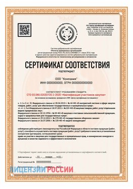 Сертификат СТО 03.080.02033720.1-2020 (Образец) Камышин Сертификат СТО 03.080.02033720.1-2020